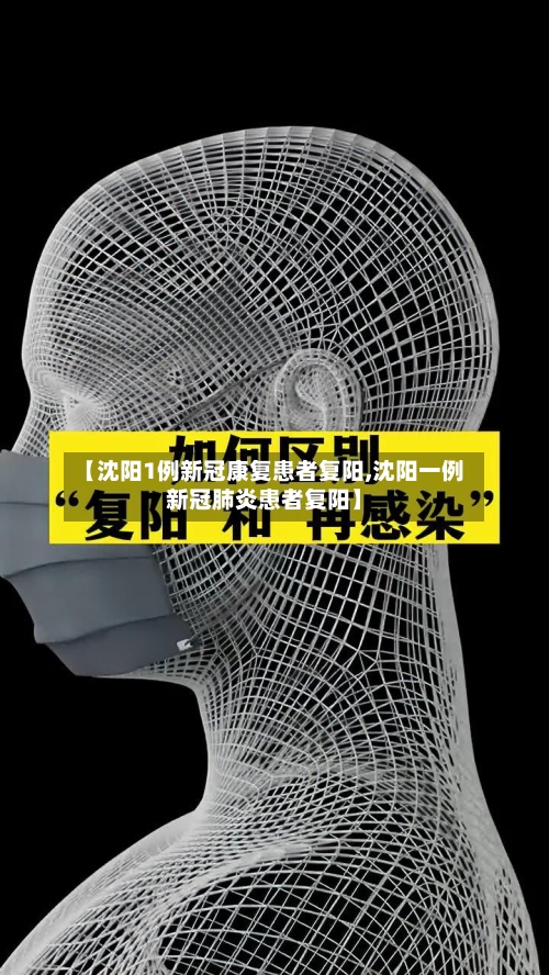 【沈阳1例新冠康复患者复阳,沈阳一例新冠肺炎患者复阳】-第1张图片