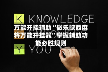 万能开挂辅助“微乐陕西麻将万能开挂器	”掌握辅助功能必胜规则-第1张图片
