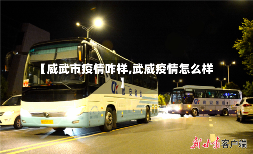【威武市疫情咋样,武威疫情怎么样】-第3张图片