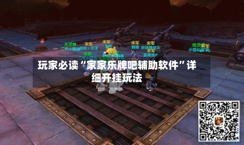 玩家必读“家家乐牌吧辅助软件”详细开挂玩法-第1张图片