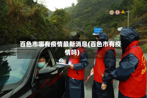 百色市哪有疫情最新消息(百色市有疫情吗)-第2张图片