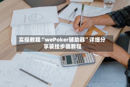 实操教程“wePoker辅助器	”详细分享装挂步骤教程-第1张图片