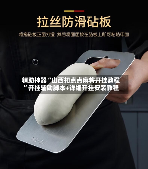辅助神器“山西扣点点麻将开挂教程”开挂辅助脚本+详细开挂安装教程-第1张图片