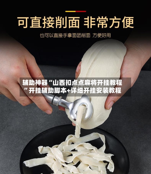 辅助神器“山西扣点点麻将开挂教程”开挂辅助脚本+详细开挂安装教程-第3张图片