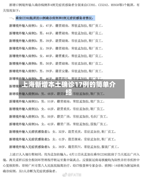 上海新增本土确诊17例的简单介绍-第1张图片