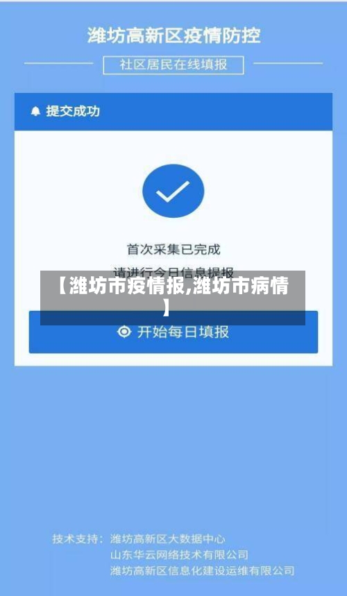 【潍坊市疫情报,潍坊市病情】-第3张图片