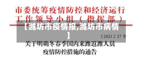 【潍坊市疫情报,潍坊市病情】-第2张图片