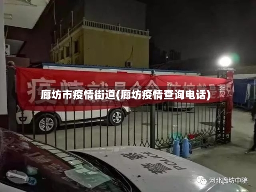 廊坊市疫情街道(廊坊疫情查询电话)-第1张图片