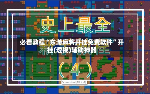 必看教程“东游麻将开挂免费软件”开挂(透视)辅助神器-第1张图片