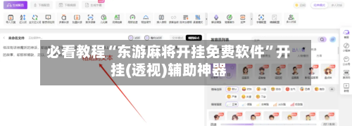 必看教程“东游麻将开挂免费软件	”开挂(透视)辅助神器-第2张图片