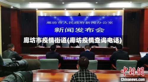 廊坊市疫情街道(廊坊疫情查询电话)-第2张图片