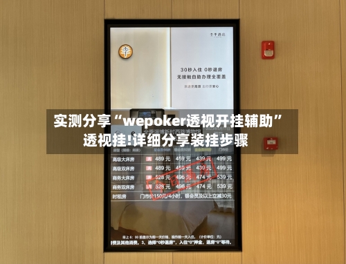 实测分享“wepoker透视开挂辅助”透视挂!详细分享装挂步骤-第1张图片