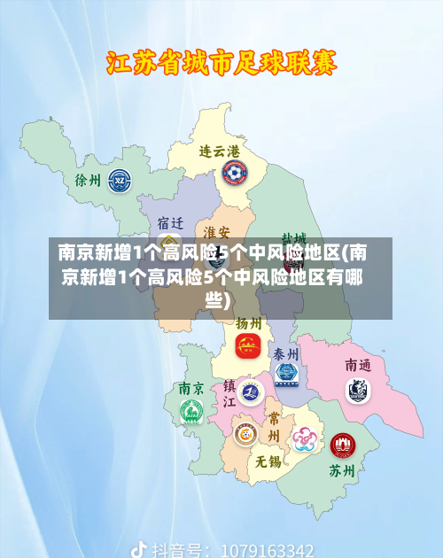 南京新增1个高风险5个中风险地区(南京新增1个高风险5个中风险地区有哪些)-第3张图片