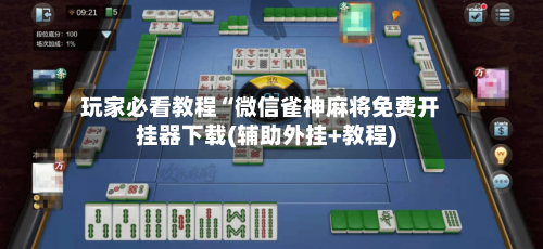 玩家必看教程“微信雀神麻将免费开挂器下载(辅助外挂+教程)-第1张图片