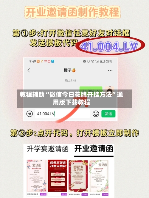 教程辅助“微信今日花牌开挂方法	”通用版下载教程-第2张图片