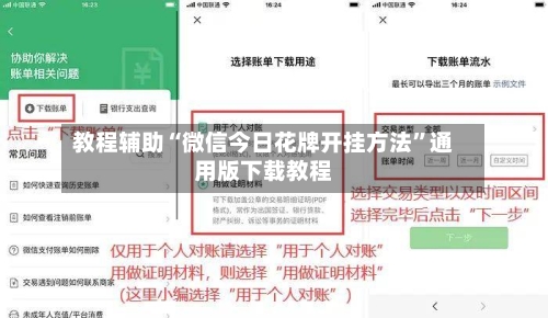 教程辅助“微信今日花牌开挂方法	”通用版下载教程-第1张图片
