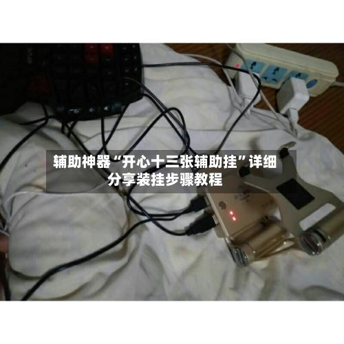 辅助神器“开心十三张辅助挂”详细分享装挂步骤教程-第1张图片