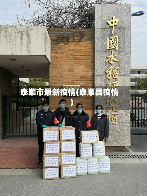泰顺市最新疫情(泰顺县疫情)-第1张图片