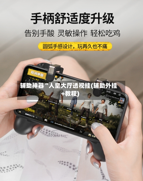 辅助神器“人皇大厅透视挂(辅助外挂+教程)-第1张图片
