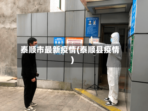 泰顺市最新疫情(泰顺县疫情)-第3张图片