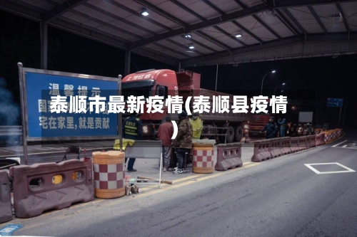 泰顺市最新疫情(泰顺县疫情)-第2张图片