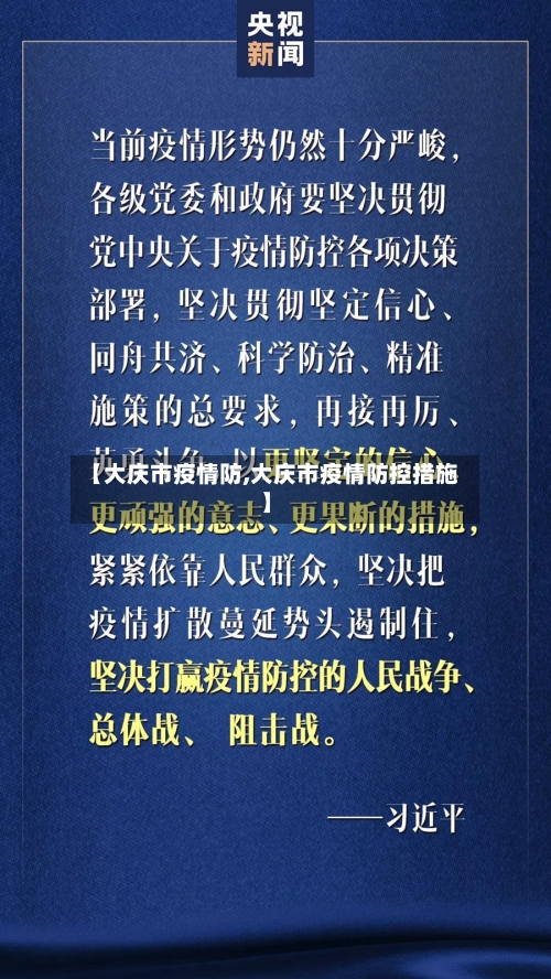 【大庆市疫情防,大庆市疫情防控措施】-第2张图片