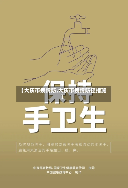 【大庆市疫情防,大庆市疫情防控措施】-第3张图片