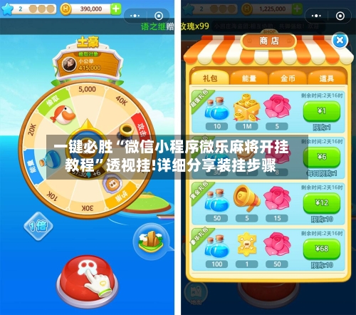 一键必胜“微信小程序微乐麻将开挂教程	”透视挂!详细分享装挂步骤-第1张图片