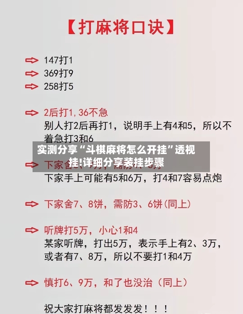 实测分享“斗棋麻将怎么开挂”透视挂!详细分享装挂步骤-第2张图片