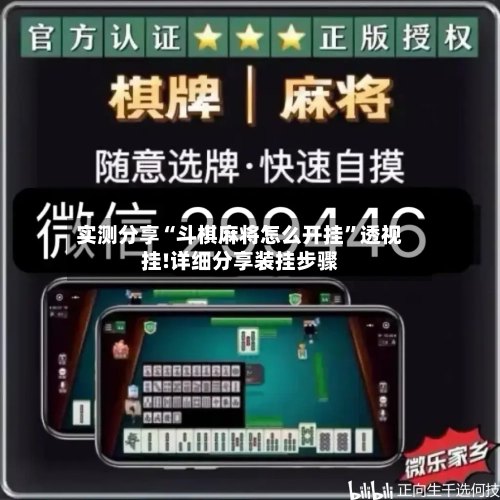 实测分享“斗棋麻将怎么开挂	”透视挂!详细分享装挂步骤-第1张图片