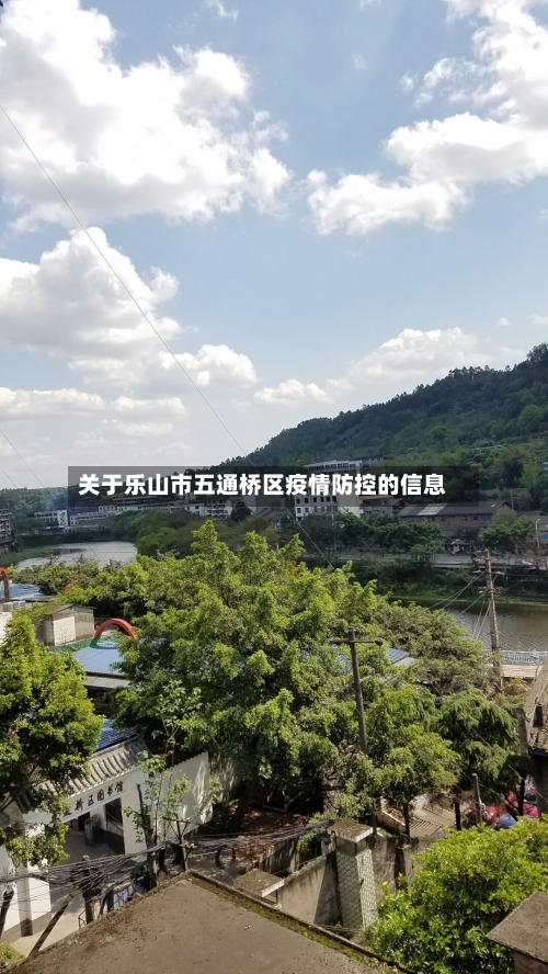 关于乐山市五通桥区疫情防控的信息-第1张图片