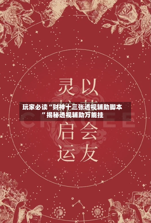 玩家必读“财神十三张透视辅助脚本	”揭秘透视辅助万能挂-第2张图片