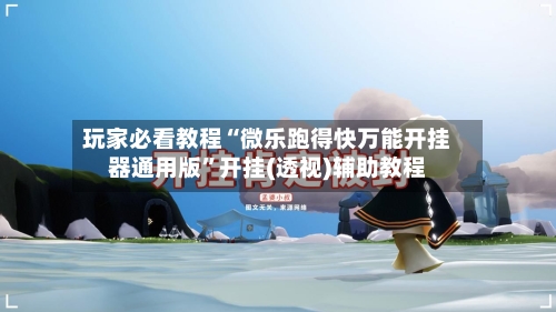 玩家必看教程“微乐跑得快万能开挂器通用版”开挂(透视)辅助教程-第1张图片