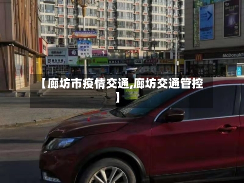 【廊坊市疫情交通,廊坊交通管控】-第1张图片