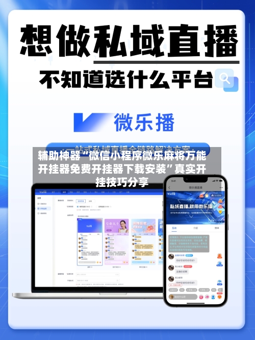 辅助神器“微信小程序微乐麻将万能开挂器免费开挂器下载安装”真实开挂技巧分享-第1张图片