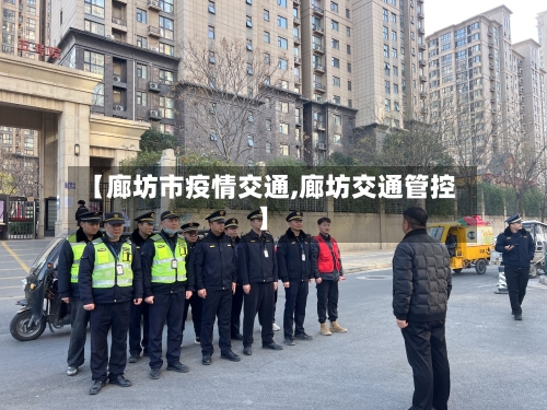 【廊坊市疫情交通,廊坊交通管控】-第2张图片