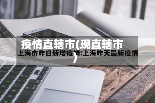 疫情直辖市(现直辖市)-第1张图片