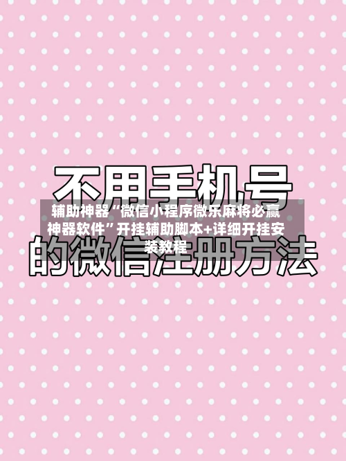 辅助神器“微信小程序微乐麻将必赢神器软件	”开挂辅助脚本+详细开挂安装教程-第1张图片