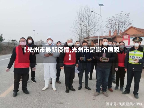 【光州市最新疫情,光州市是哪个国家】-第1张图片