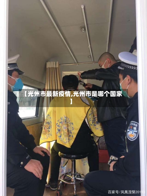 【光州市最新疫情,光州市是哪个国家】-第2张图片