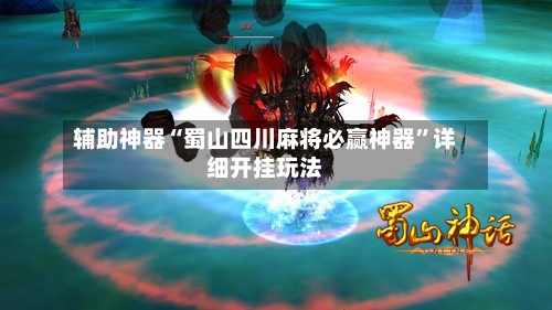 辅助神器“蜀山四川麻将必赢神器”详细开挂玩法-第3张图片