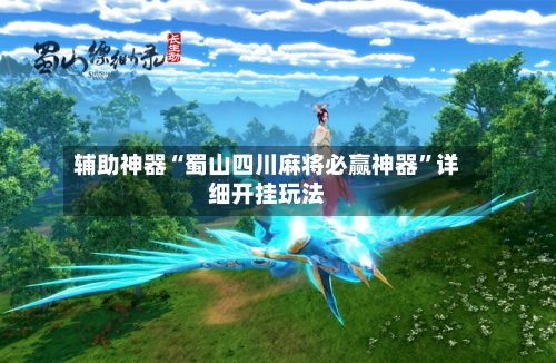 辅助神器“蜀山四川麻将必赢神器”详细开挂玩法-第1张图片