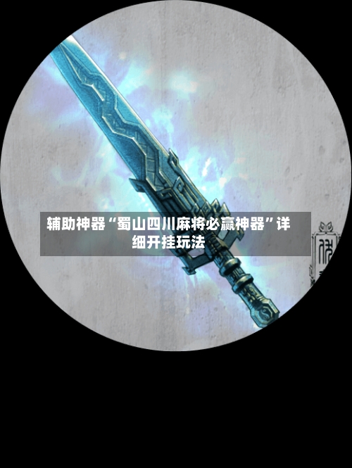辅助神器“蜀山四川麻将必赢神器”详细开挂玩法-第2张图片