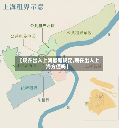 【现在出入上海最新规定,现在出入上海方便吗】-第1张图片