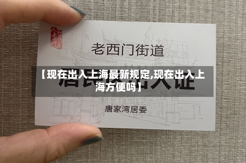 【现在出入上海最新规定,现在出入上海方便吗】-第2张图片