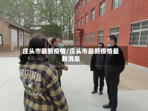 庄头市最新疫情/庄头市最新疫情最新消息-第2张图片