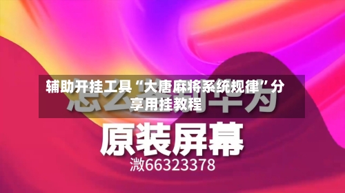 辅助开挂工具“大唐麻将系统规律	”分享用挂教程-第2张图片