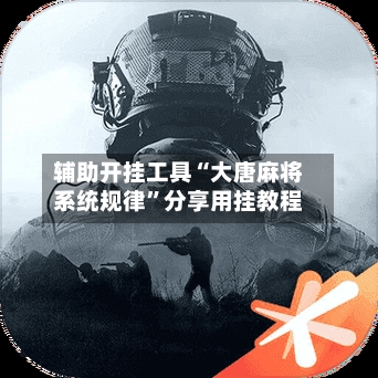 辅助开挂工具“大唐麻将系统规律”分享用挂教程-第3张图片