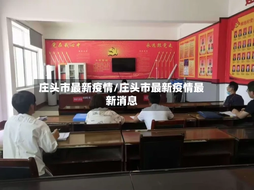 庄头市最新疫情/庄头市最新疫情最新消息-第3张图片
