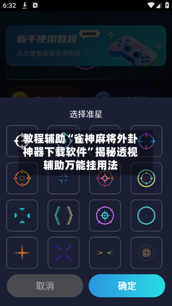 教程辅助“雀神麻将外卦神器下载软件	”揭秘透视辅助万能挂用法-第2张图片